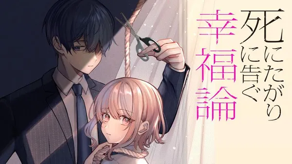 死にたがりに告ぐ幸福論