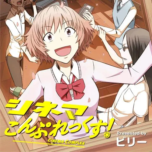シネマこんぷれっくす!