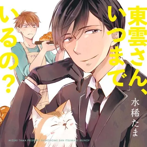 東雲さん、いつまでいるの?