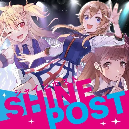 シャインポスト