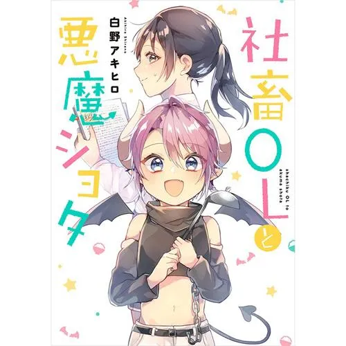 社畜OLと悪魔ショタ