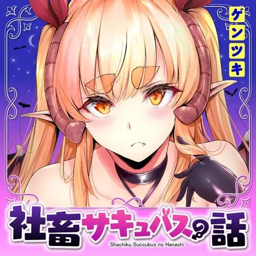 社畜サキュバスの話