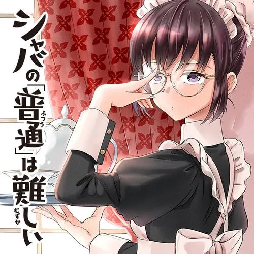 シャバの「普通」は難しい
