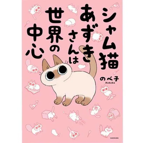 シャム猫あずきさんは世界の中心