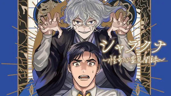 シャラクナ～怪奇心霊見聞録～
