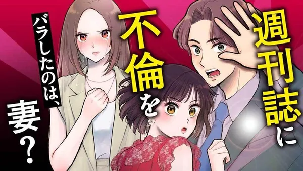 週刊誌に不倫をバラしたのは、妻？