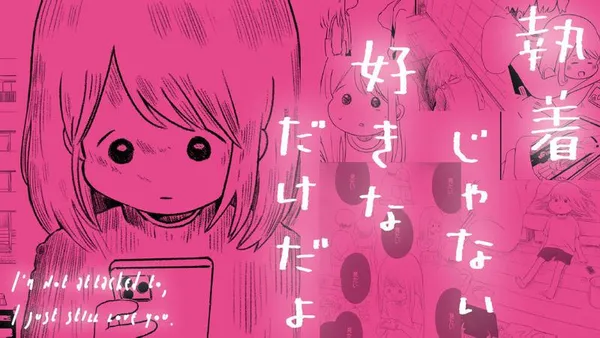 執着じゃない好きなだけだよ