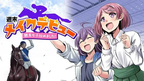 週末メイクデビュー 競馬女子始めました!