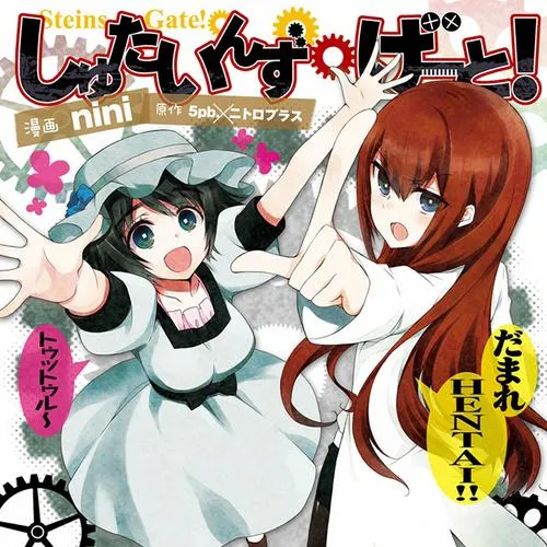 しゅたいんず・げーと