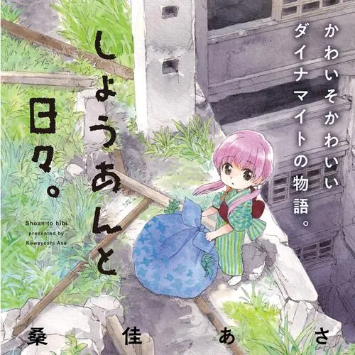 しょうあんと日々。