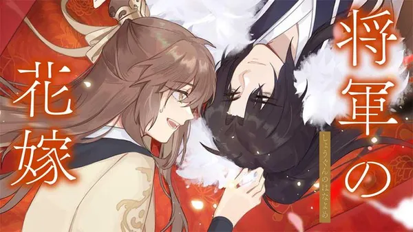将軍の花嫁【タテスク】