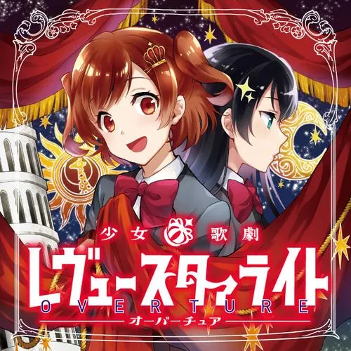 少女☆歌劇 レヴュースタァライト オーバーチュア