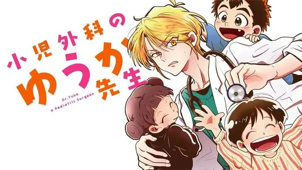 小児外科のゆうか先生