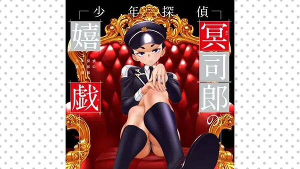 少年探偵冥司郎の嬉戯