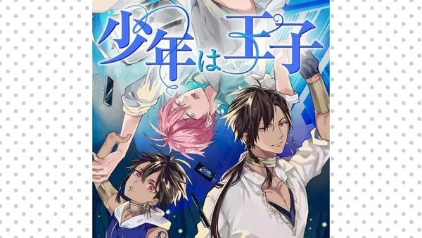 少年は王子