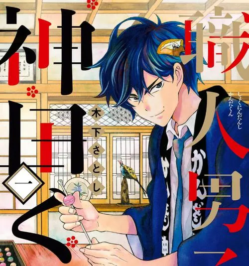 職人男子 神田くん