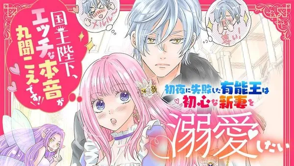 初夜に失敗した有能王は初心な新妻を溺愛したい　国王陛下、エッチな本音が丸聞こえです！