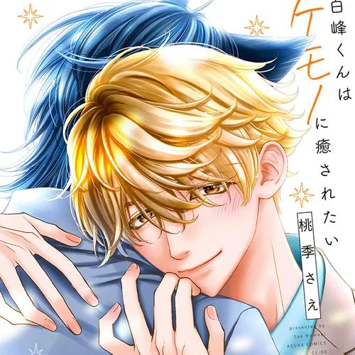 白峰くんはケモノに癒されたい