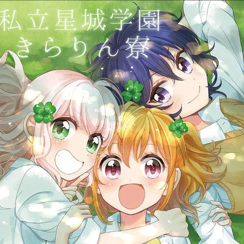 私立星城学園きらりん寮