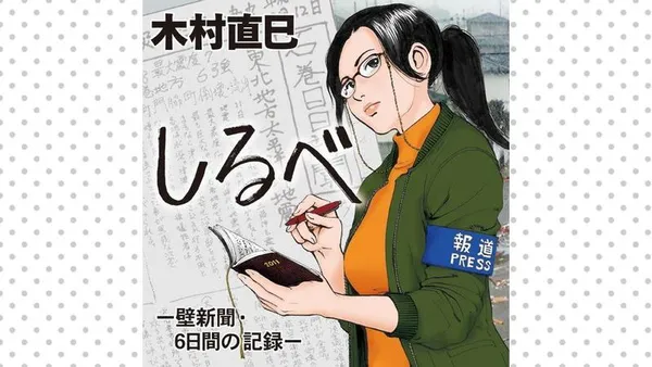 しるべ －壁新聞・6日間の記録－