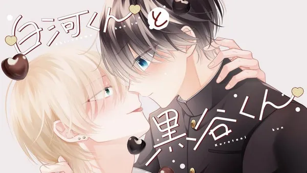 白河くんと黒谷くん