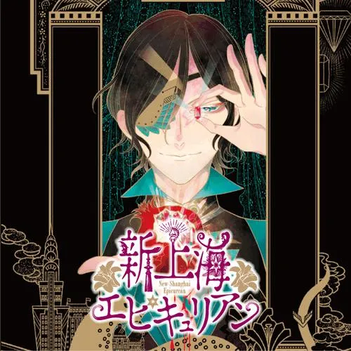 新上海エピキュリアン