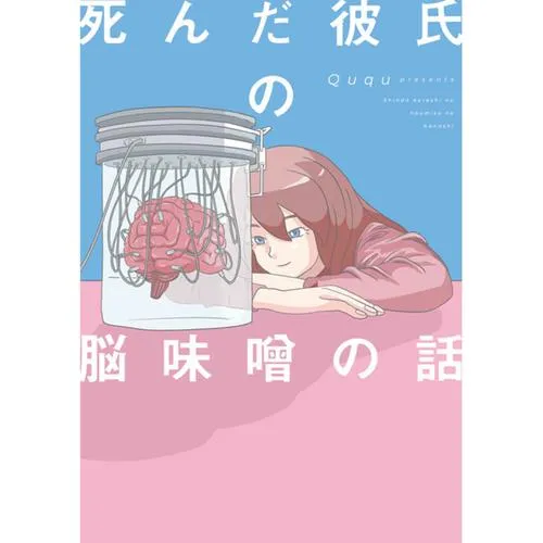 死んだ彼氏の脳味噌の話