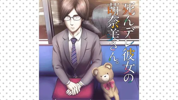 死んデレ彼女の萌奈美さん。