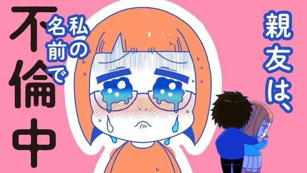 親友は、私の名前で不倫中