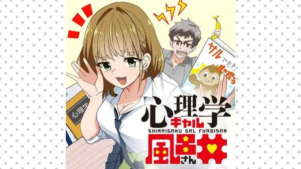 心理学ギャル風呂井さん