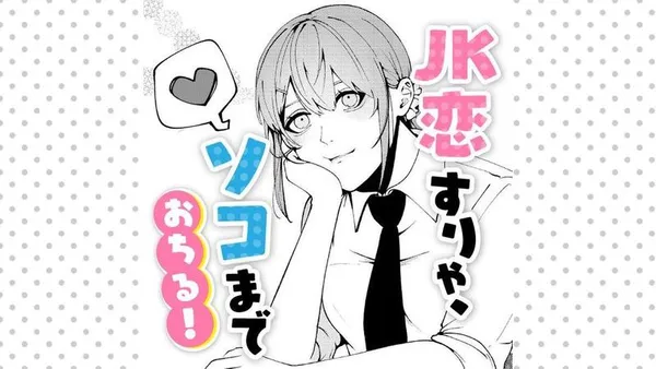 JK恋すりゃ、ソコまでおちる!