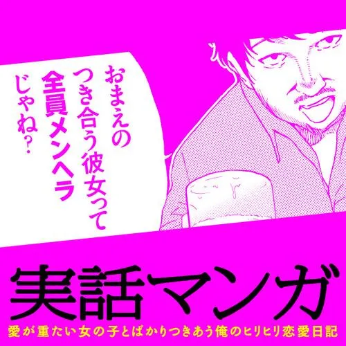実話マンガ 愛が重たい女の子とばかりつきあう俺のヒリヒリ恋愛日記