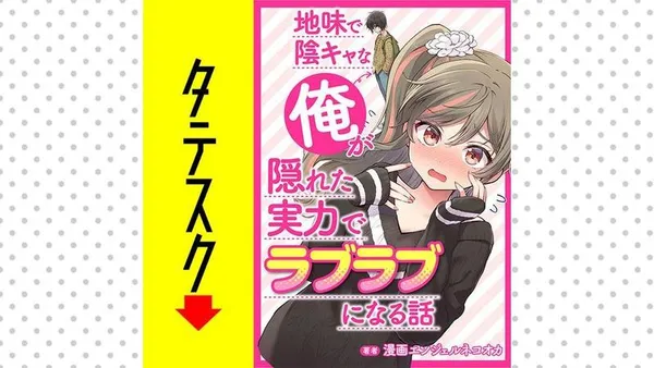地味で陰キャな俺が隠れた実力でラブラブになる話【タテスク】