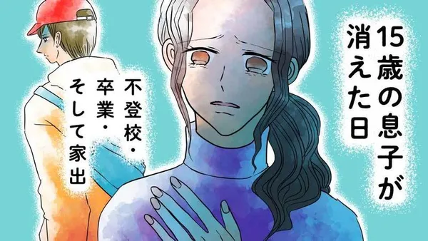 15歳の息子が消えた日　不登校・卒業・そして家出