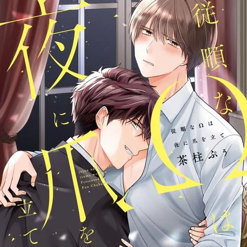 従順なΩは夜に爪を立て