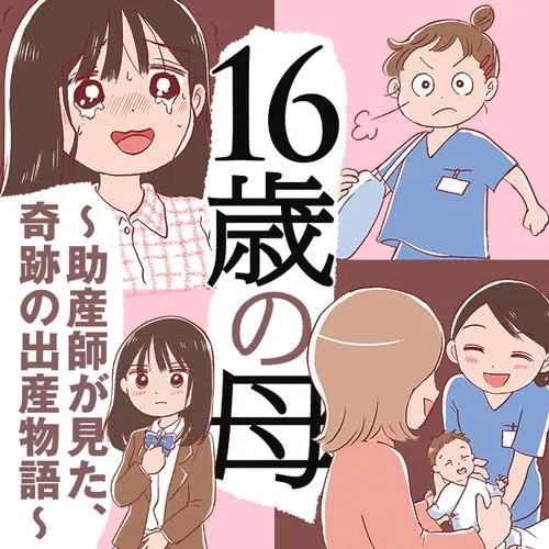 16歳の母　～助産師が見た、奇跡の出産物語～