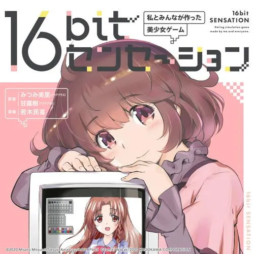 16bitセンセーション 私とみんなが作った美少女ゲーム