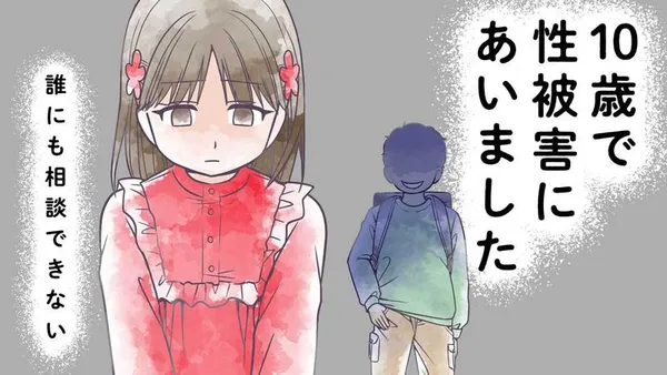 10歳で性被害にあいました　誰にも相談できない