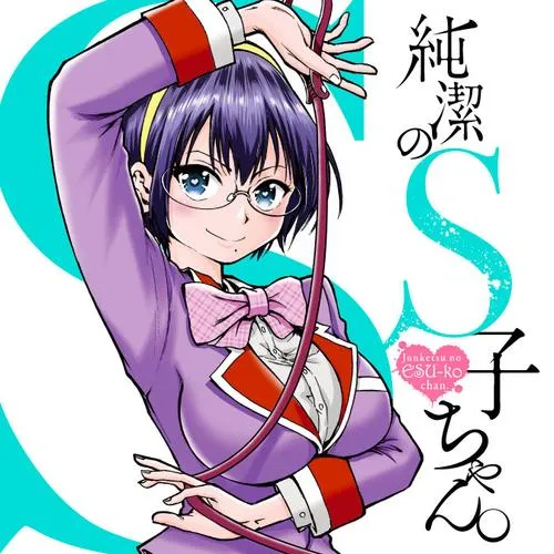 純潔のS子ちゃん。