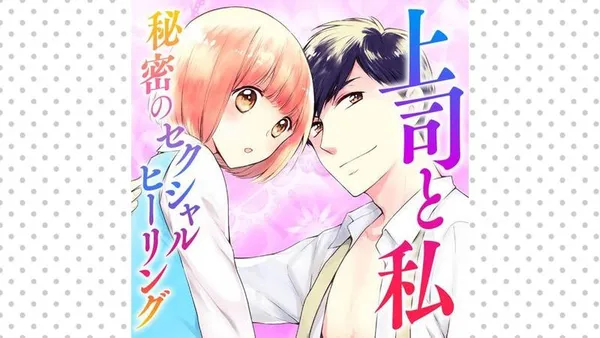 上司と私 秘密のセクシャルヒーリング