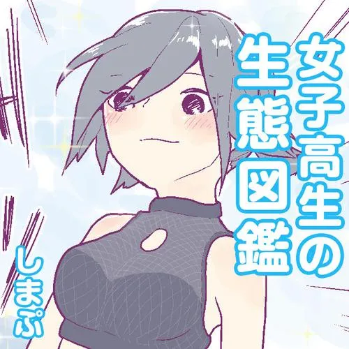 女子高生の生態図鑑