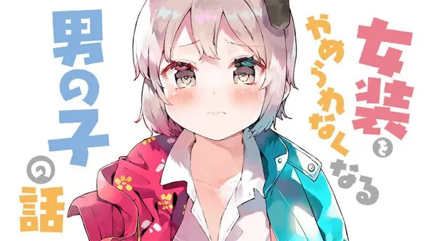 女装をやめられなくなる男の子の話