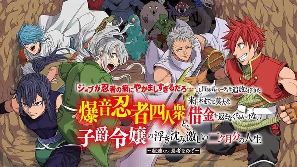 「ジョブが忍者の癖にやかましすぎるだろ……」と冒険者パーティを追放されてきた爆音忍者四人衆と、来月末までに莫大な借金を返さなくちゃいけない子爵令嬢の浮き沈み激しい二ヶ月分の人生~超速い。忍者なので~