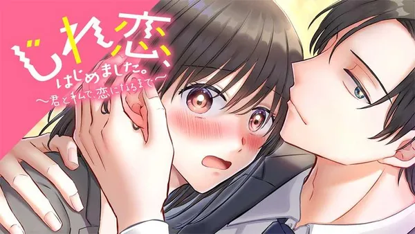 じれ恋、はじめました。 ~君と私で、恋になるまで~【タテスク】