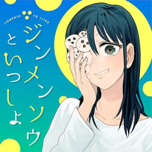 ジンメンソウといっしょ