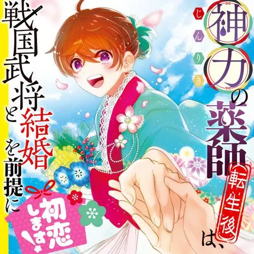 神力の薬師(転生後)は、戦国武将と結婚を前提に初恋します!