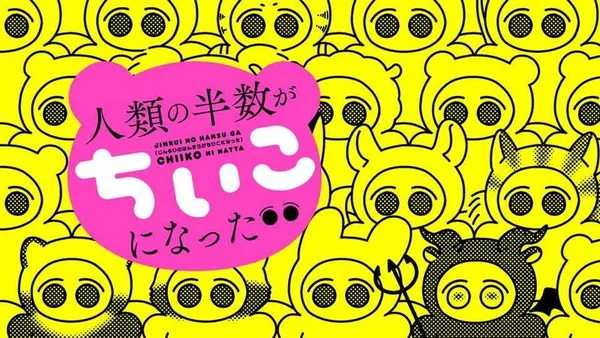 人類の半数がちいこになった