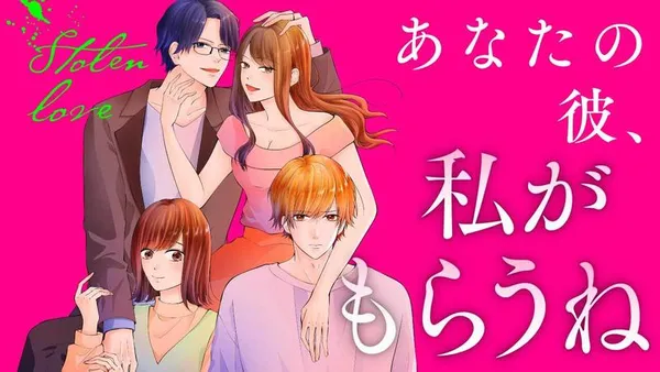 Stolen Love あなたの彼、私がもらうね