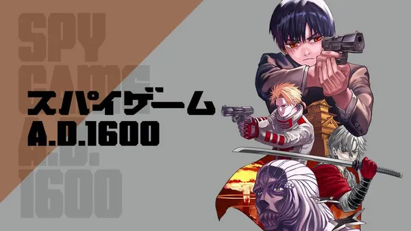 スパイゲームA.D.1600