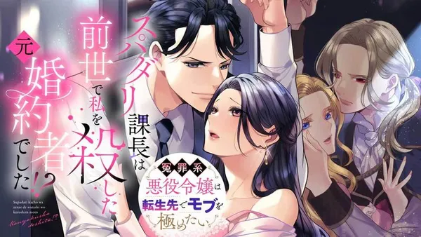 スパダリ課長は前世で私を殺した元婚約者でした!? ～冤罪系悪役令嬢は転生先でモブを極めたい～